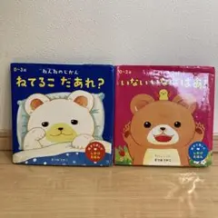 ねてるこ だあれ？ いいはい いいはあ！ 2冊セット