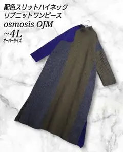 osmosis OJM アシンメトリー 配色 ハイネック リブワンピース