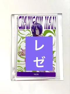 チェンソーマン レゼ メタリックアクリルカード コレクション