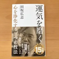 運気を磨く 心を浄化する三つの技法