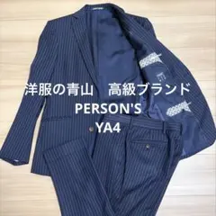 PERSON'S メンズスーツ　SUPER110’s YA4のサムネイル