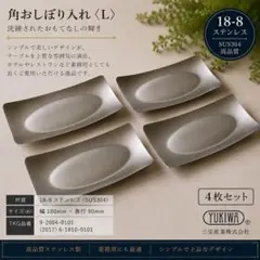 8枚セット YUKIWA 18-8ステンレス 角おしぼり入れ L業務用 日本製 8枚セット YUKIWA 18-8ステンレス 角おしぼり入れ L業務用 日本製
