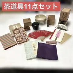茶道具セット特価おまとめセット11点　物により経年劣化