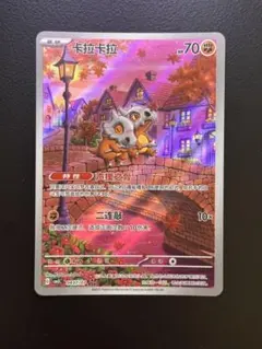 ポケモンカード ジェムパック カラカラ AR 中国語