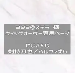 納期4/19使用予定　ウィッグオーダー
