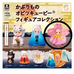 かぶりものオビツキューピーフィギュアコレクション