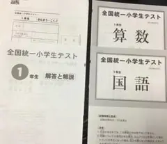 四谷大塚　全国統一小学生テスト　小学１年生