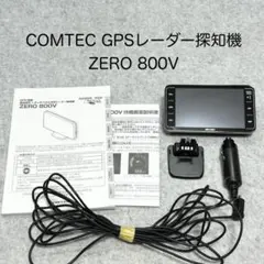 COMTEC GPSレーダー探知機 ZERO 800V タッチパネル式 送料込み