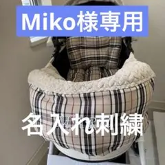 Miko様専用　名入れ刺繍　コンフォーター　カートクッション　あごのせ