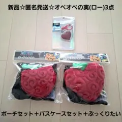 新品☆匿名発送☆オペオペの実(ロー)ポーチセット＋パスケースセット＋ぷっくりたい