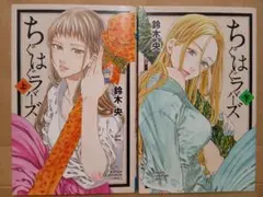 ちぐはぐラバーズ 上・下巻セット