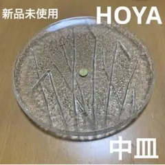 ★新品未使用★ HOYAホーヤ　ガラス皿　盛皿　中皿　平皿のサムネイル