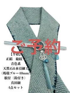 2,000円ポッキリ企画】0715半襟&天然石帯留め・真田紐 シルク100 