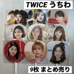 【匿名配送】 TWICE うちわ まとめ売り 9枚