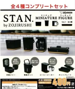 象印STAN.ミニチュアフィギュア　Vol.１　全４種コンプリートセット