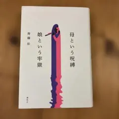 母という呪縛 娘という牢獄 齊藤彩 講談社
