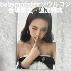 babymonster choom ソウルコン 会場限定 追加特典トレカ - メルカリ