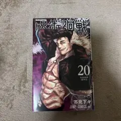 呪術廻戦 20巻 JUMP COMICS