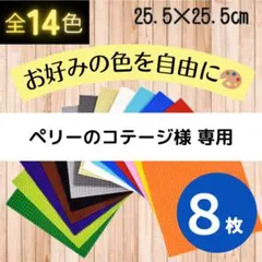♯ 【ペリーのコテージ様専用】 ８枚 基礎板 互換 レゴ プレート 基盤 土台