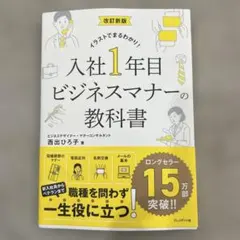 改訂新版 入社1年目ビジネスマナーの教科書