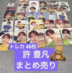 許 豊凡 まとめ売り