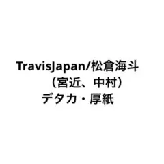TravisJapan松倉海斗（宮近、中村）デタカ厚紙Myojoなど