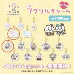 超まじかるちいかわ ミニアクリルチャーム