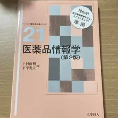 医薬品情報学