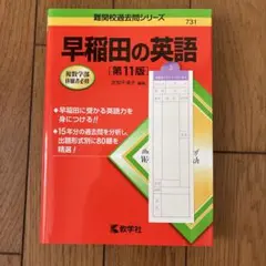 早稲田の英語[第11版]のサムネイル