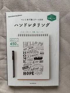 ハンドレタリング 別冊ドリル付き ペン1本で描くアート文字