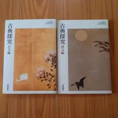 古典探究 古文編・漢文編 二冊セット