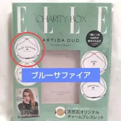 青　ELLE JAPON ×ARTIDA OUD天然石ブレスレット　新品未使用のサムネイル