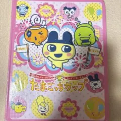 たまごっちカップ カードアルバム