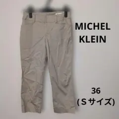汚れあり　​MICHEL KLEIN ミッシェルクラン　パンツ ベージュ 36