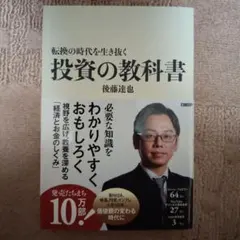 転換の時代を生き抜く 投資の教科書 後藤達也 - メルカリ