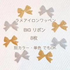 おまけ付き&おまとめ割 ☻ 大きめ リボン グリッター ラメ アイロンワッペン
