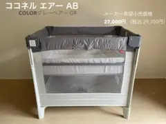 極美品】Apricaベビーベッド ココネルエアーグレーベアー - メルカリ