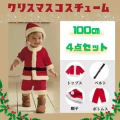 サンタ 男の子 90cm クリスマスコスチューム コスプレ キッズ 衣装 子供