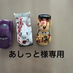 あしっと様　専用