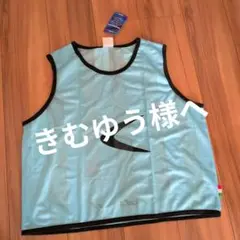 【専用】ビブス