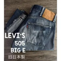 LEVI'S リーバイス 67505 W32 BIG E 旧日本製 赤耳 LVCのサムネイル