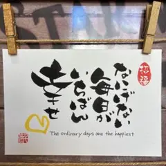 《5864》なにげない毎日がいちばん幸せ¥500筆文字アート