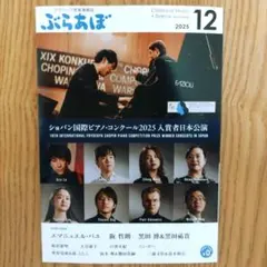 クラシック音楽情報誌　ぶらあぼ　2025年12月号　ショパン国際ピアノ・コン