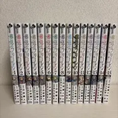 1巻初版・レンタルアップ品】葬送のフリーレン 1-15巻 全巻セット