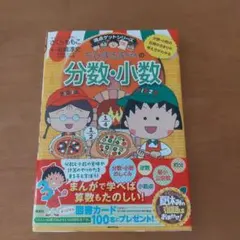 満点ゲットシリーズ ちびまる子ちゃんの分数・小数