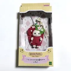 シルバニアファミリー ショコラウサギの赤ちゃん いちご キーチェーン ストラップ