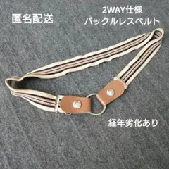 ゴムベルト バックルレスベルト 楽々ベルト２WAY