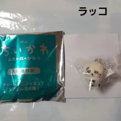 ラッコ ちいかわ 人魚島のひみつ チャームミニフィギュア 入場者特典のサムネイル