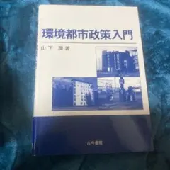 環境都市政策入門