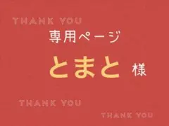 とまと様専用ページです。